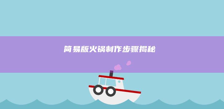 简易版火锅制作步骤揭秘